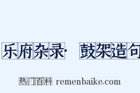 乐府杂录·鼓架造句是什么意思的图片